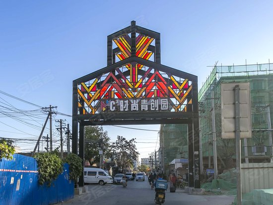 C立方青年文化创意园