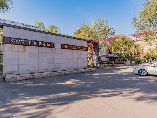 万荷艺术文创园区