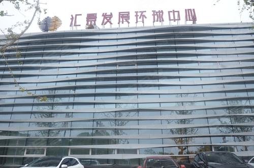 汇景发展环球中心 