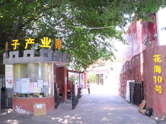 花海10号电子产业园