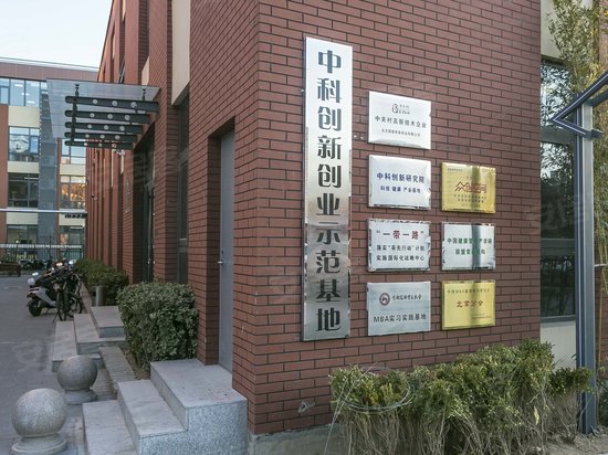 中科创新示范基地 