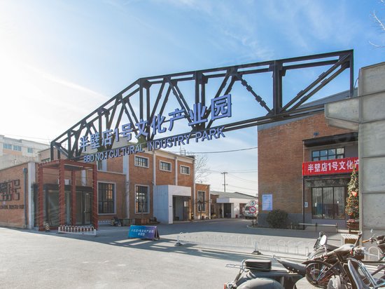 半壁店1号文化产业园 