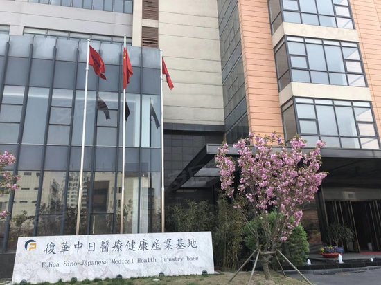 复华中日医疗健康产业基地 