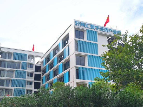 好商汇数字经济产业园 