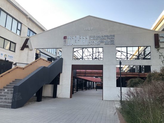 九棵树文化产业园 