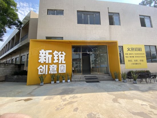 新锐创意园
