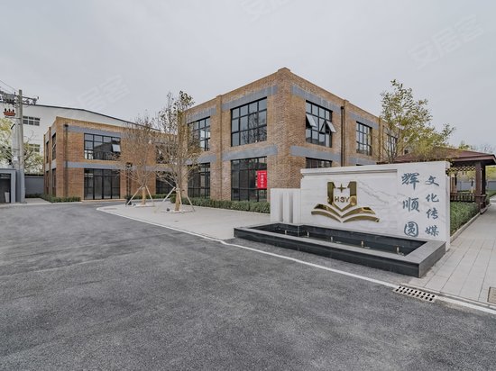 辉顺圆文化传媒产业园 