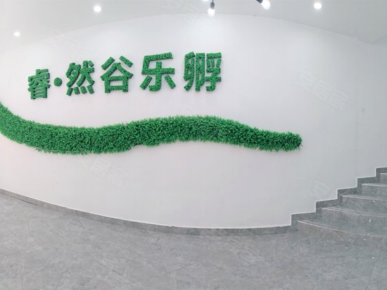 睿然谷孵化中心 