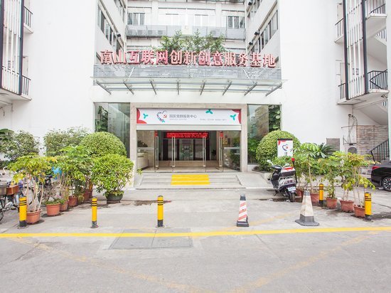 南山互联网创新创意服务基地一期 