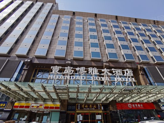 寰岛博雅大酒店 