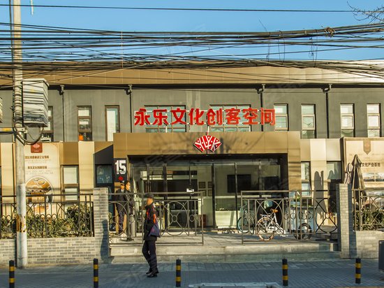 永乐文化产业园 