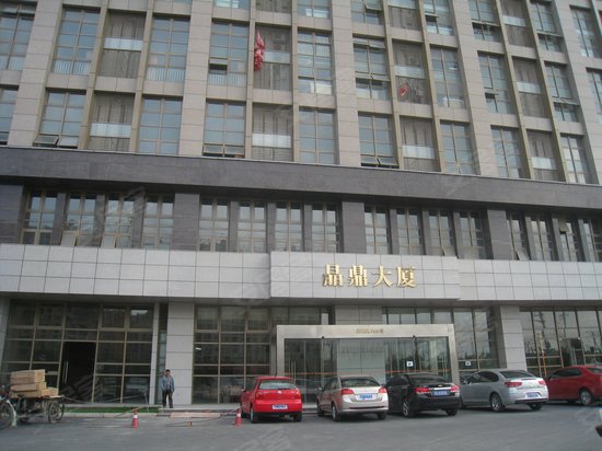 晶鼎大厦