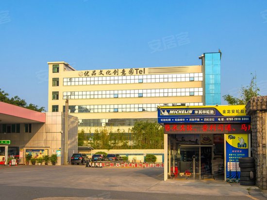 优品文化创意园