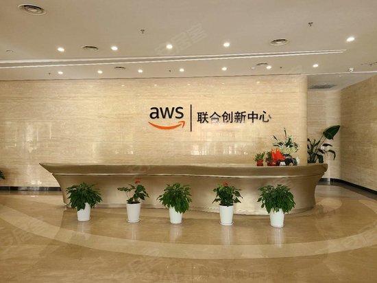 亚马逊AWS联合创新中心 