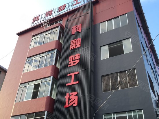 科融梦工场
