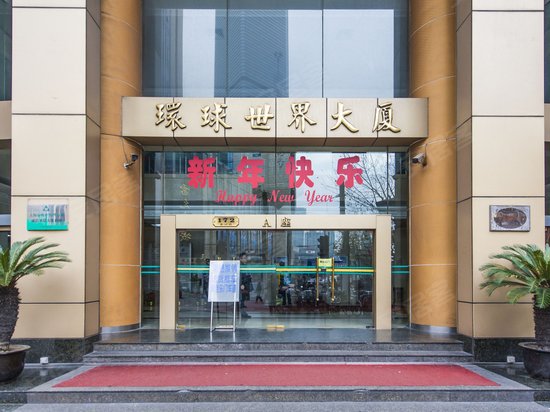 环球世界大厦 