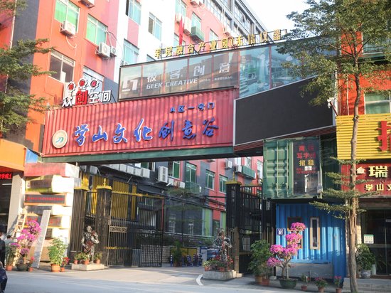 学山文化产业园