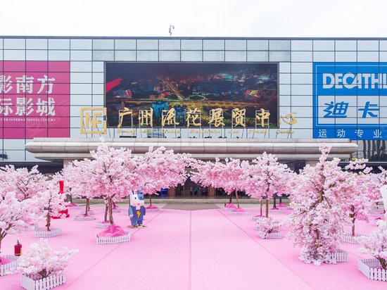 广州流花展贸中心 