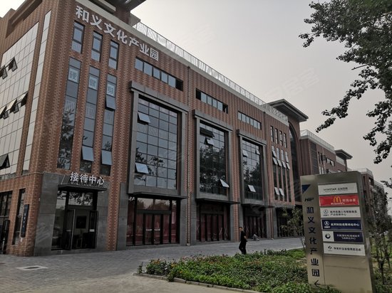 和义文化产业园