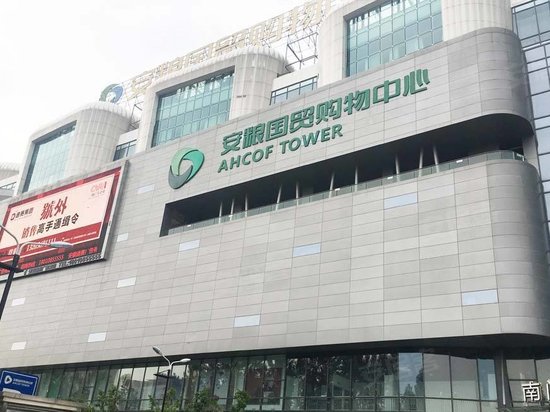 安粮国贸中心