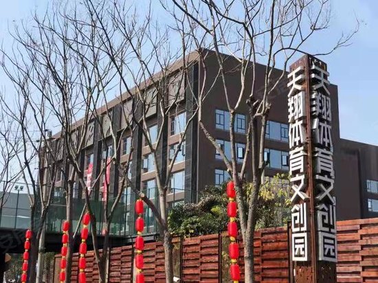 天翔体育文化创意产业园 