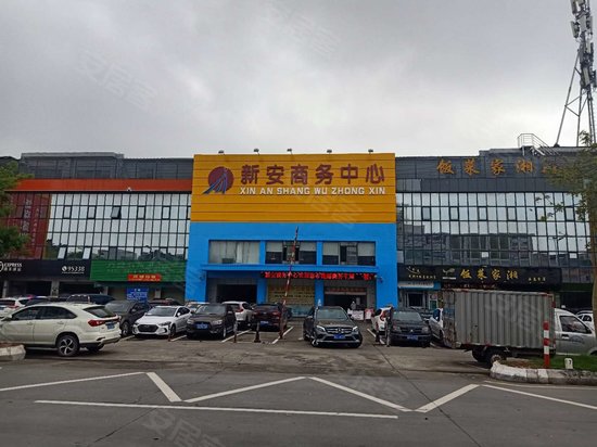 新安商务中心