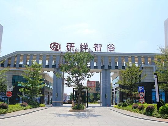 研祥智谷(办公) 