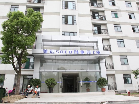 驰远SOLO创业园