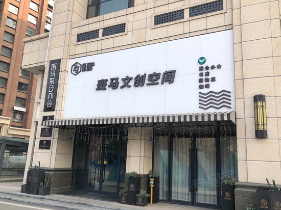 斑马联合办公(瑞阳路店)