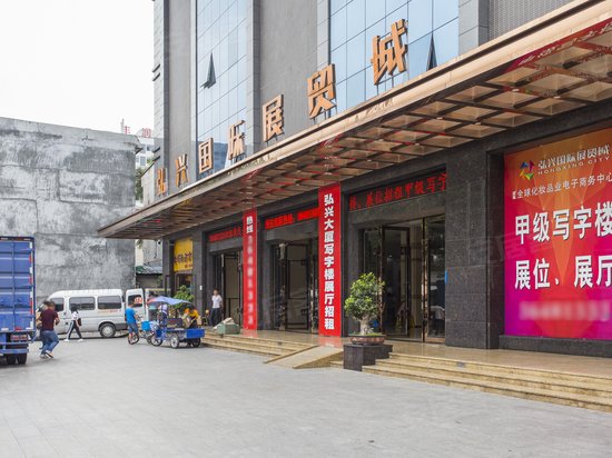 弘兴国际展贸城 