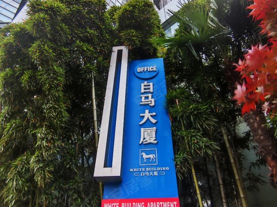 白马大厦(办公) 