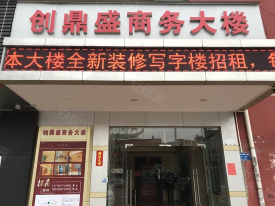 创鼎盛商务大楼 