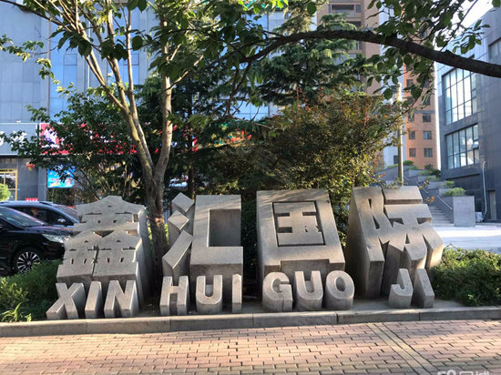 鑫汇国际