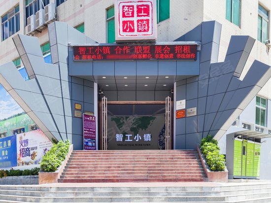 智工小镇 