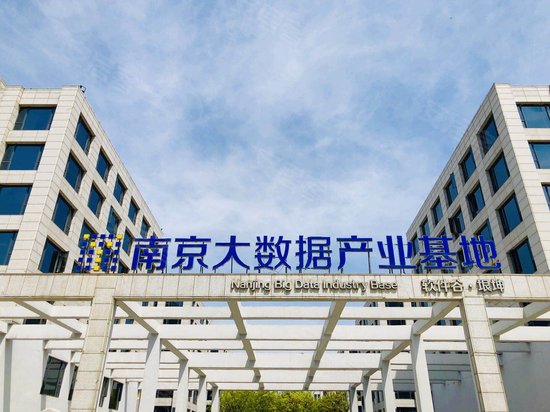 南京大数据产业基地