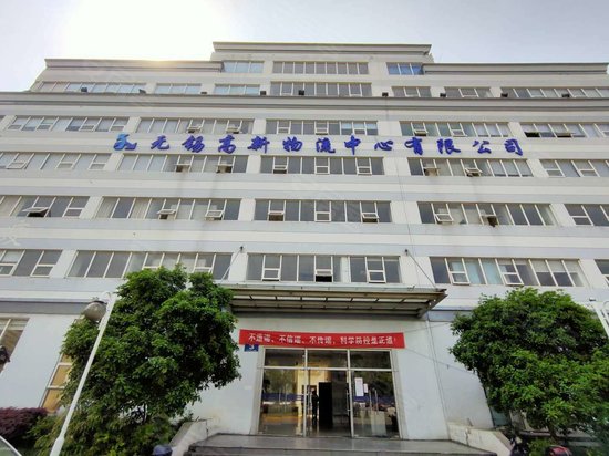 无锡高新物流中心有限公司