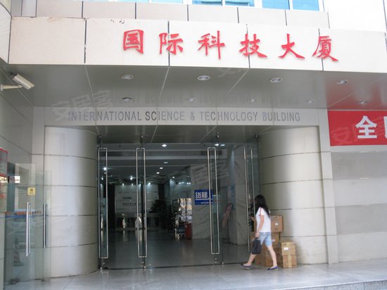 国际科技大厦 