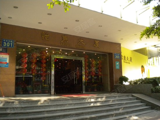 怡东大厦