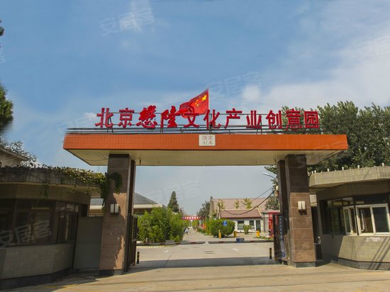 北京懋隆文化产业创意园 