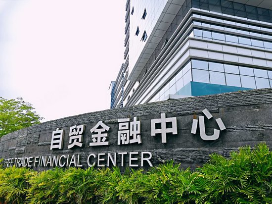 自贸金融中心