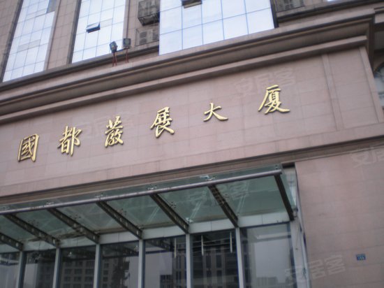 国都发展大厦 