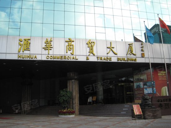 汇华商贸大厦 