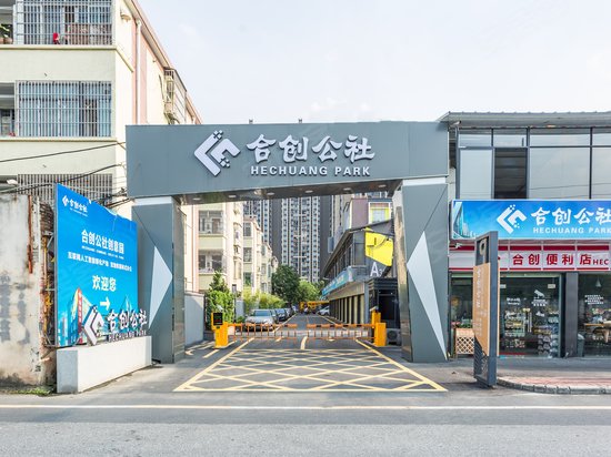 合创公社创意园 