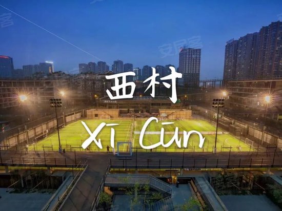 西村创意产业园