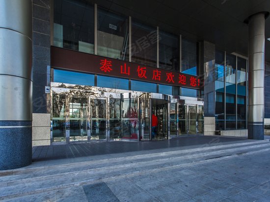 泰山饭店(办公) 