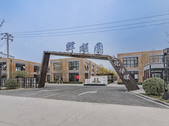 辉顺圆文化传媒产业园