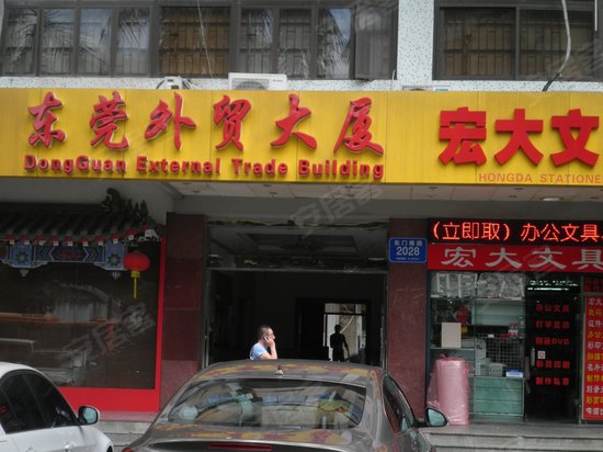 东莞外贸大厦 