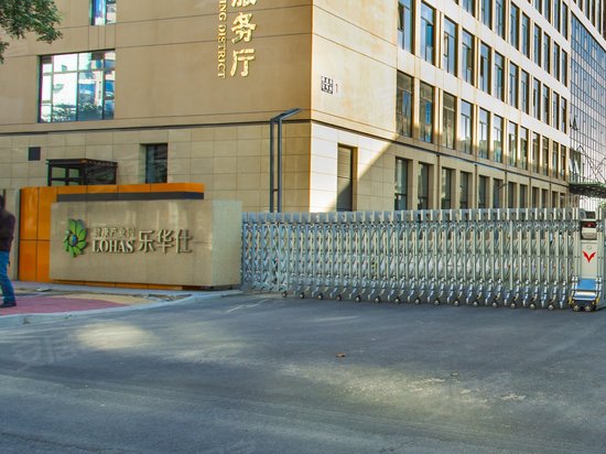 乐华仕健康产业园 