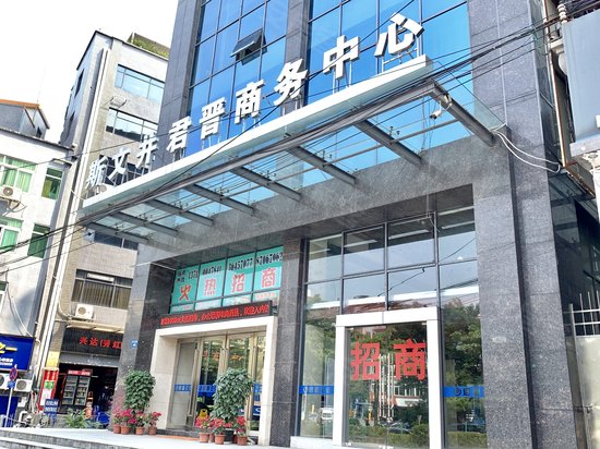 斯文井君晋商务中心 