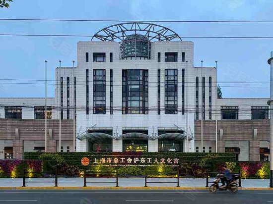 沪东工人文化宫分部办公楼 